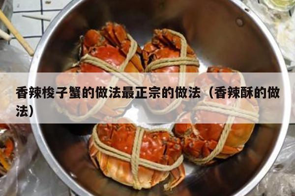 香辣梭子蟹的做法最正宗的做法（香辣酥的做法）