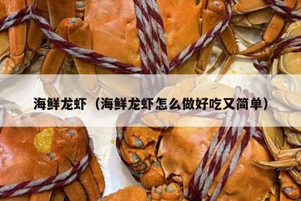 海鲜龙虾（海鲜龙虾怎么做好吃又简单）